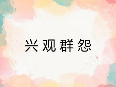 兴观群怨