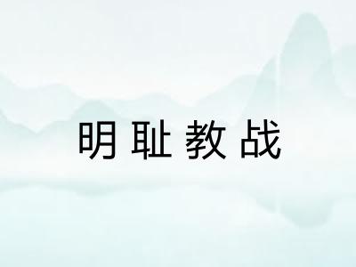 明耻教战
