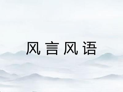 风言风语
