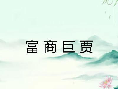 富商巨贾