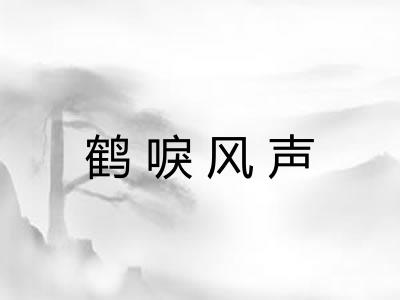 鹤唳风声
