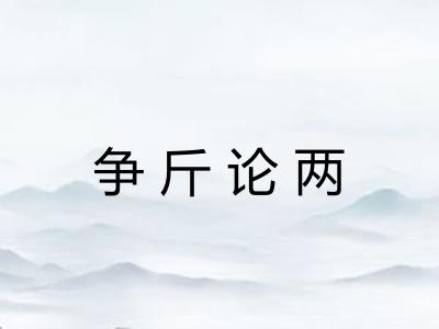 争斤论两