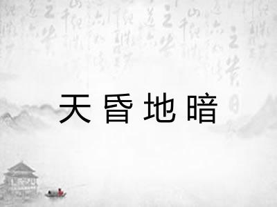 天昏地暗