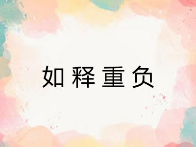 如释重负