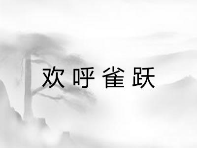 欢呼雀跃