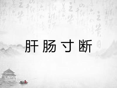 肝肠寸断