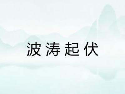 波涛起伏
