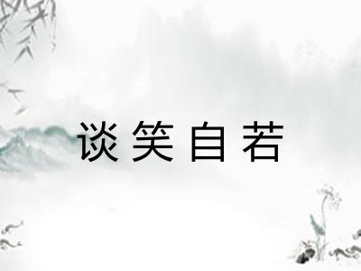 谈笑自若