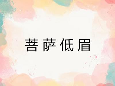 菩萨低眉