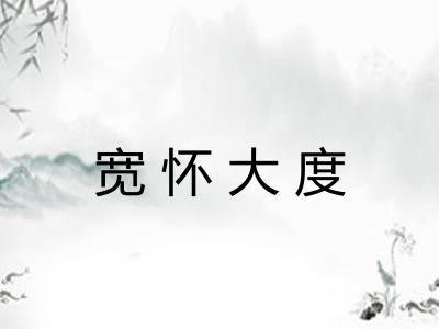 宽怀大度
