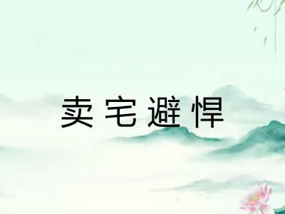 卖宅避悍