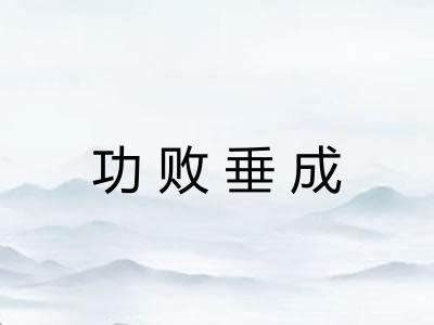 功败垂成