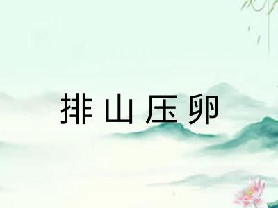 排山压卵