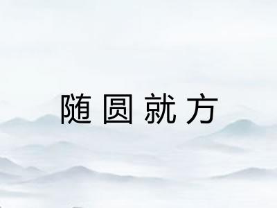 随圆就方