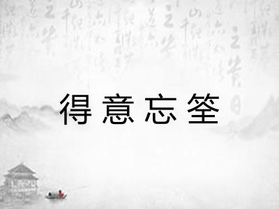 得意忘筌