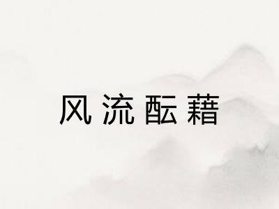风流酝藉