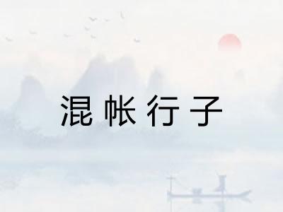 混帐行子