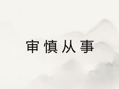 审慎从事