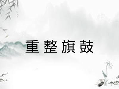 重整旗鼓