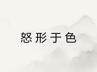 怒形于色