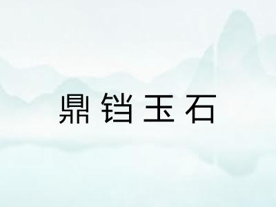 鼎铛玉石