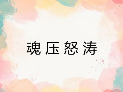 魂压怒涛