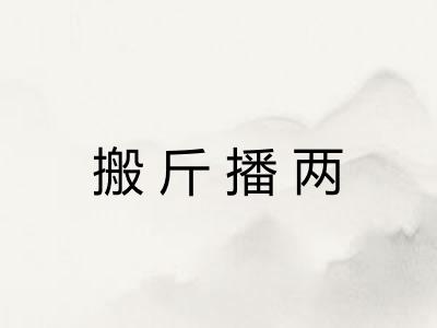 搬斤播两