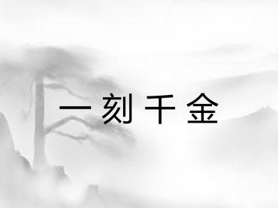 一刻千金