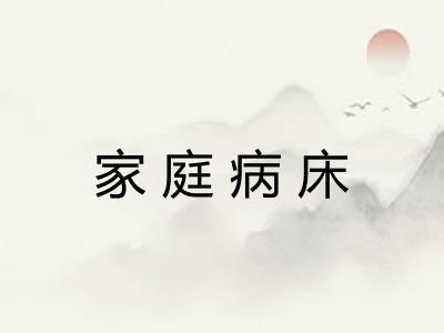 家庭病床