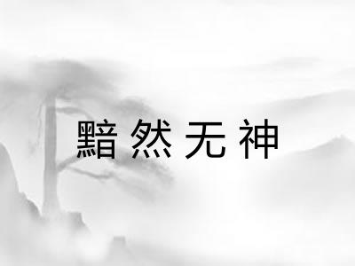 黯然无神