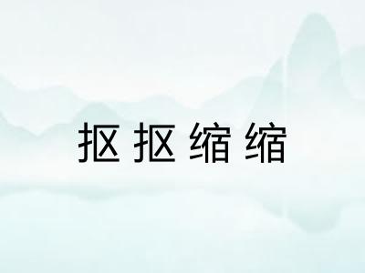 抠抠缩缩