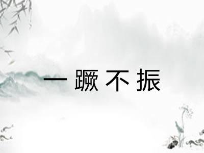 一蹶不振