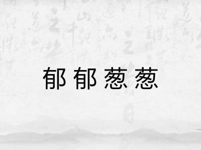 郁郁葱葱