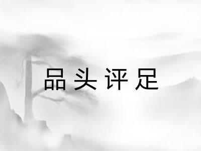品头评足