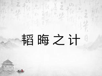韬晦之计