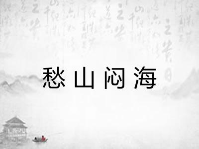 愁山闷海