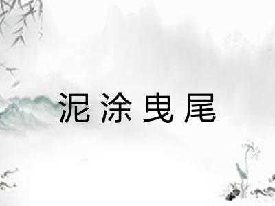 泥涂曳尾