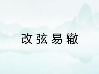 改弦易辙