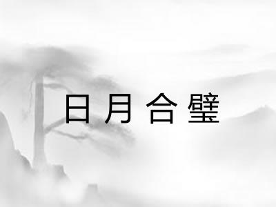 日月合璧