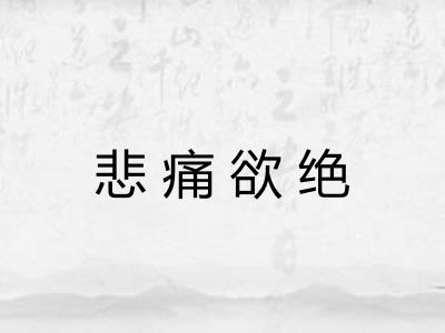 悲痛欲绝