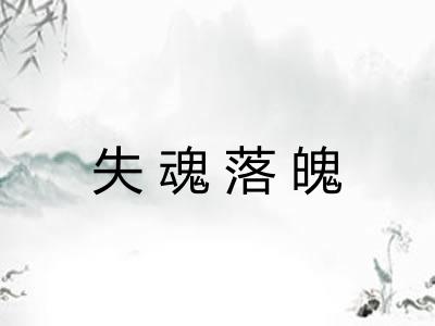 失魂落魄