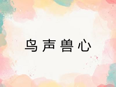 鸟声兽心