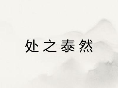 处之泰然