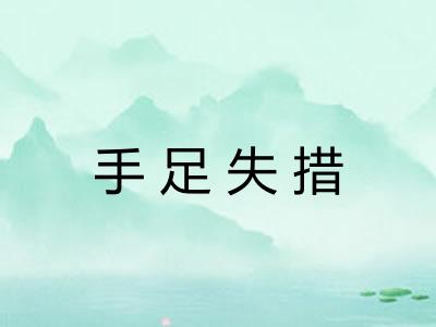 手足失措