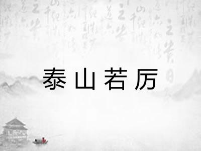 泰山若厉