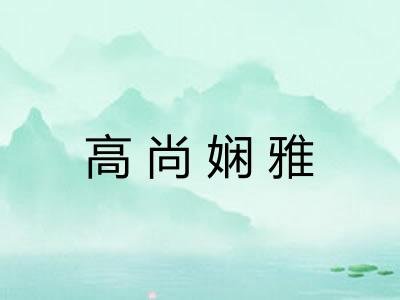 高尚娴雅