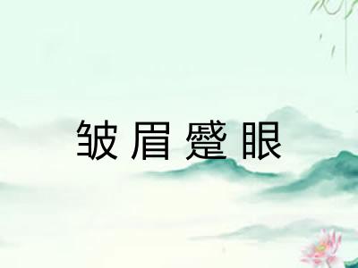 皱眉蹙眼