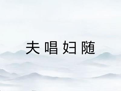 夫唱妇随