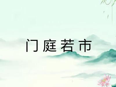 门庭若市