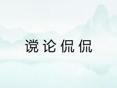 谠论侃侃